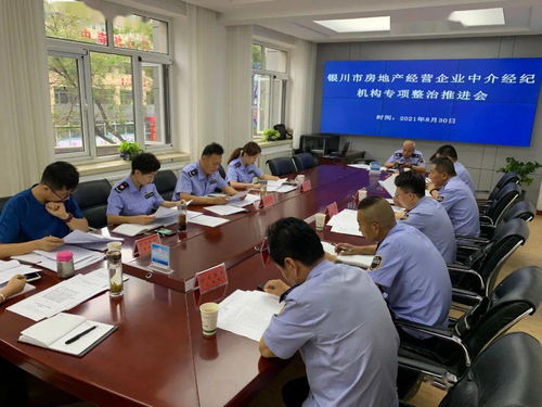 持續(xù)推進(jìn)專項檢查 規(guī)范房地產(chǎn)市場秩序 銀川市市場監(jiān)督管理局召開全市房地產(chǎn)經(jīng)營企業(yè)中介機(jī)構(gòu)專項檢查工作推進(jìn)會