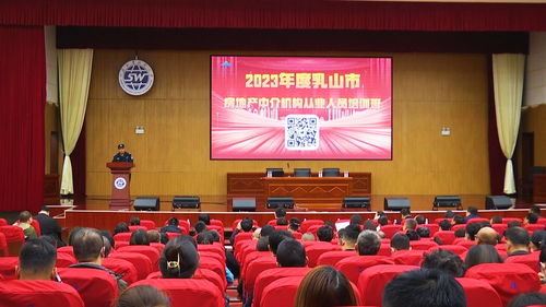 乳山市政府 一線動態(tài) 市住建局舉辦2023年度房地產(chǎn)中介機構(gòu)從業(yè)人員培訓班