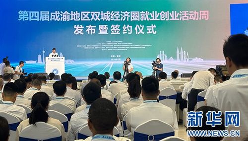 第四屆成渝地區(qū)雙城經(jīng)濟圈就業(yè)創(chuàng)業(yè)活動周啟動