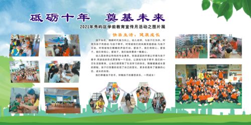 砥礪十年，奠基未來 2021秀嶼區(qū)學(xué)前教育宣傳月活動(dòng)之圖片展及勞務(wù)派遣服務(wù)